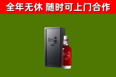 青浦烟酒回收50年山崎洋酒.jpg